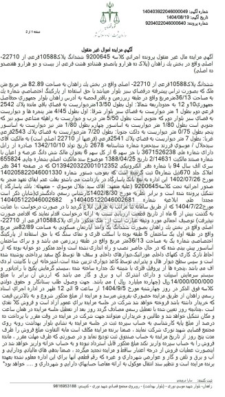 مزایده ششدانگ پلاک  10588 فرعی از 22710 اصلی 