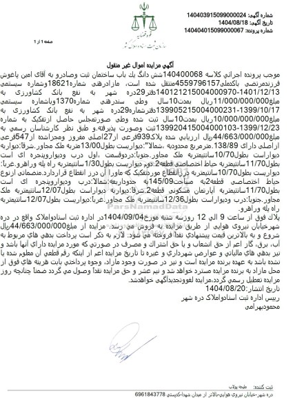 مزایده شش دانگ یک باب ساختمان  پلاک 939 فرعی از 27 اصلی