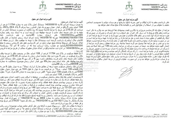 مزایده ششدانگ اعیان پلاک ثبتی به شماره 11754 فرعی از 108 اصلی