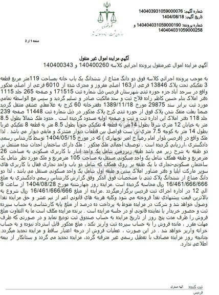 مزایده دو دانگ مشاع از ششدانگ یک باب خانه بمساحت 119 متر مربع