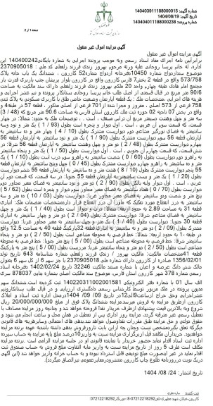 مزایده ششدانگ یک باب خانه پلاک 573.758 واقع در قطعه 2