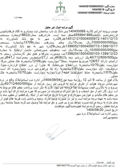 مزایده شش دانگ یک باب ساختمان  پلاک 938 فرعی از 27 اصلی