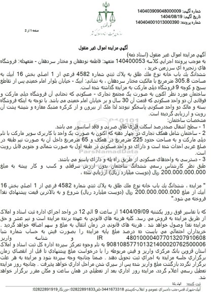مزایده ششدانگ یک باب خانه نوع ملك طلق به پلاك ثبتی شماره 4582 فرعی از 1 اصلی  