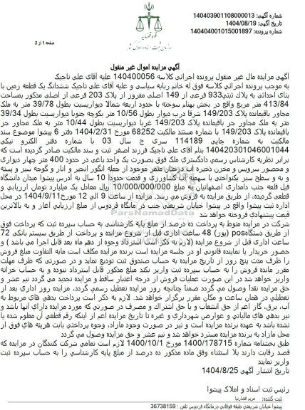 مزایده ششدانگ یک قطعه زمین با بنای احداثی به پلاکثبتی 933 فرعی از 149 اصلی 
