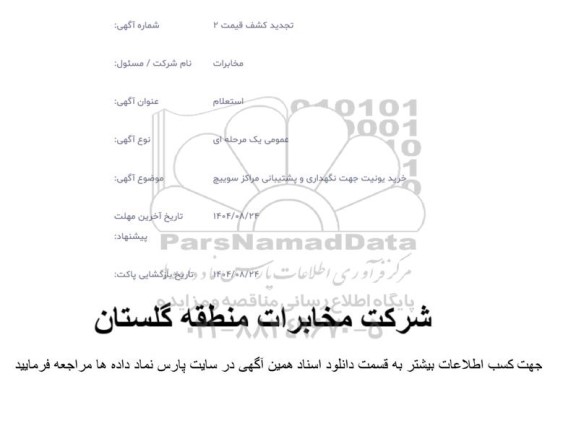 استعلام  خرید یونیت جهت نگهداری و پشتیبانی مراکز سوییچ 
