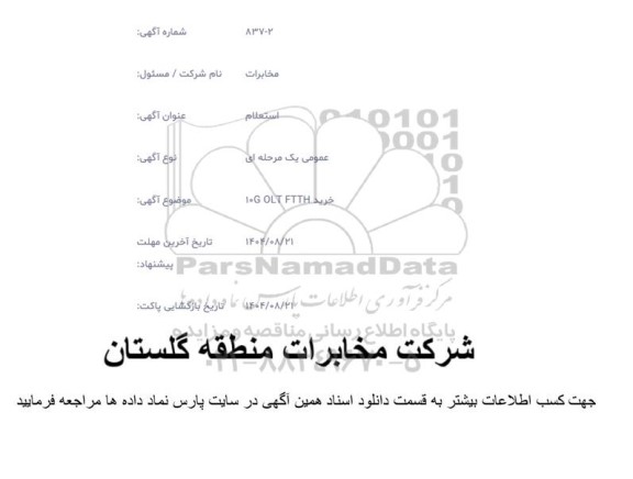 مناقصه خرید 10G OLT FTTH