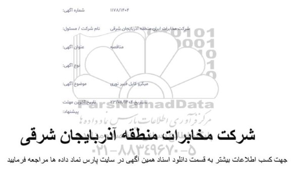 مناقصه میکرو کابل فیبر نوری 