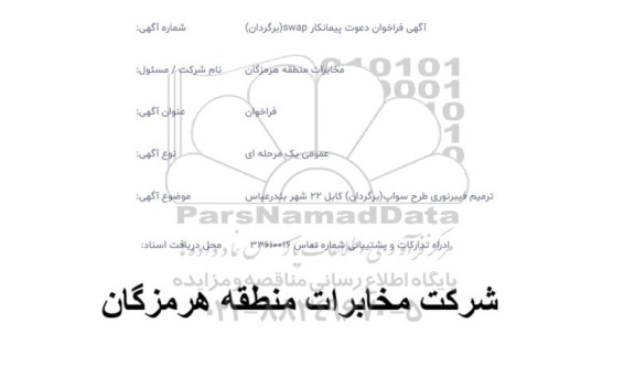 فراخوان دعوت پیمانکار swap (برگردان)