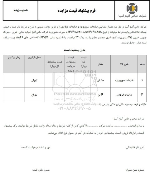 مزایده فروش مقدار متنابهی ضایعات سوپرویژه و ضایعات فولادی