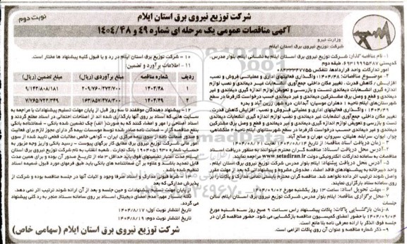 مناقصه عمومی واگذاری فعالیتهای اداری و عملیاتی فروش و نصب... نوبت دوم 