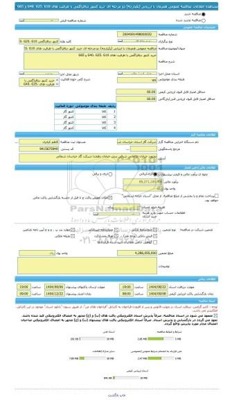 مناقصه، مناقصه عمومی همزمان با ارزیابی (یکپارچه) دو مرحله ای خرید کنتور دیافراگمی با ظرفیت های G40، G25، G10 و G65
