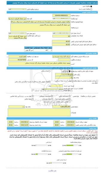 مناقصه، مناقصه عمومی همزمان با ارزیابی (یکپارچه) دو مرحله ای خرید علمک گاز فابریکیت شده روکار سایز 25 میلیمتر