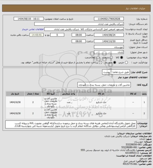 استعلام طبق شرح تقاضا - پیوست