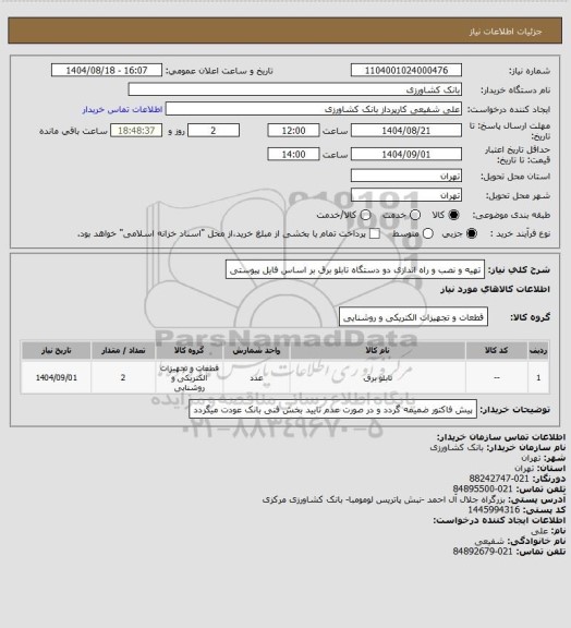 استعلام تهیه و نصب و راه اندازی دو دستگاه تابلو برق بر اساس فایل پیوستی