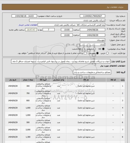 استعلام ادوات و شیرآلات 
مطابق شرح تقاضای پیوست . زمان تحویل در پیشنهاد فنی الزامیست.  تسویه اعتباری حداقل 2 ماه.