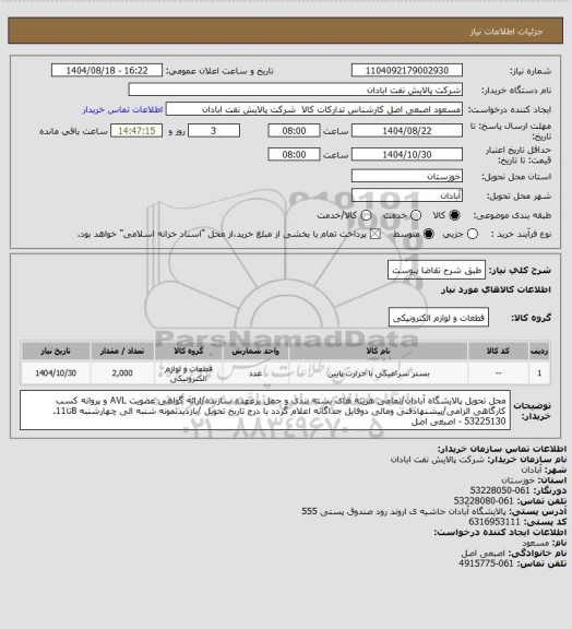 استعلام طبق شرح تقاضا پیوست