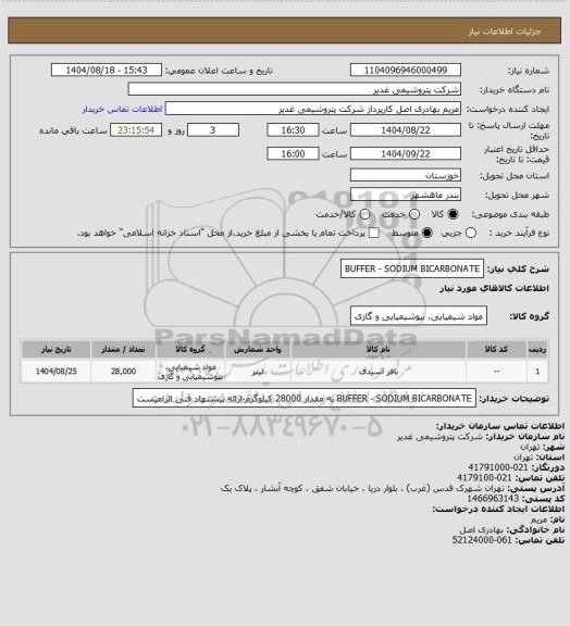 استعلام BUFFER - SODIUM BICARBONATE