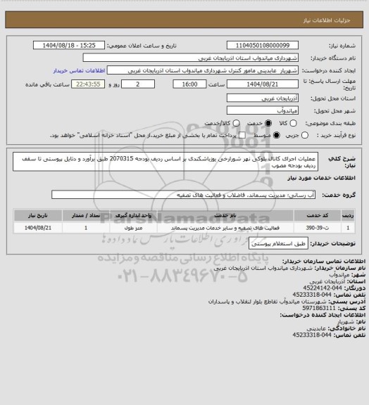 استعلام عملیات اجرای کانال بلوکی نهر شورارخی یوزباشکندی بر اساس ردیف بودجه 2070315 طبق برآورد و دتایل پیوستی تا
سقف ردیف بودجه مصوب