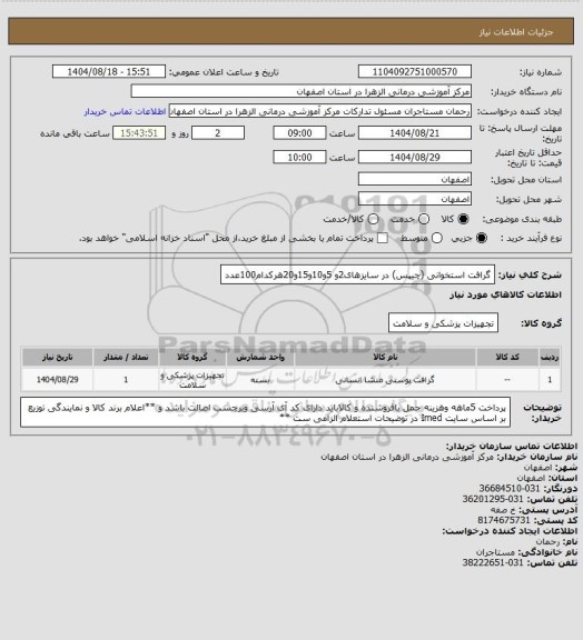 استعلام گرافت استخوانی  (چیپس) در سایزهای2و 5و10و15و20هرکدام100عدد