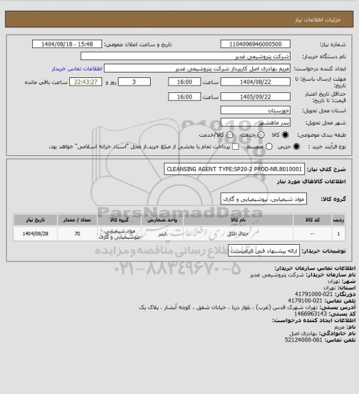 استعلام CLEANSING AGENT TYPE:SP20-2 PROD-NR.8010001
