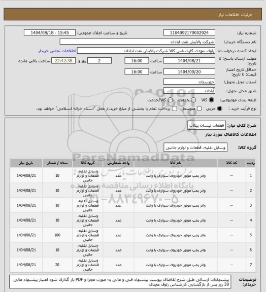 استعلام قطعات نیسان پیکاپ