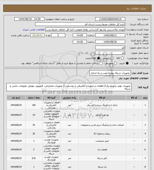 استعلام تجهیزات شبکه بهمراه نصب و راه اندازی