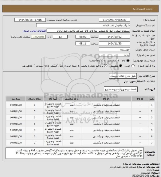 استعلام طبق شرح تقاضا پیوست