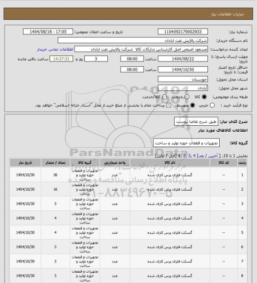 استعلام طبق شرح تقاضا پیوست