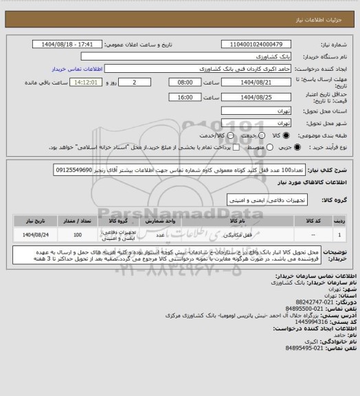 استعلام تعداد100 عدد قفل کلید کوتاه معمولی کاوه شماره تماس جهت اطلاعات بیشتر آقای رنجبر 09125549690