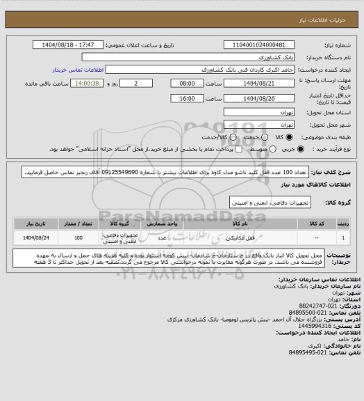 استعلام تعداد 100 عدد قفل کلید تاشو مدل کاوه برای اطلاعات بیشتر با شماره 09125549690 آقای رنجبر تماس حاصل فرمایید.