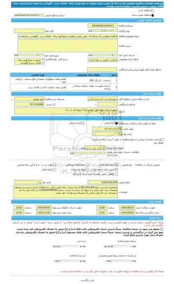 مناقصه، مناقصه عمومی یک مرحله ای  تامین بخش تنظیف و جمع آوری زباله ، فضای سبز ، نگهبانی ساختمان و تاسیسات سال 1404 بصورت حجمی (مدیریت پیمان) به مدت یکسال