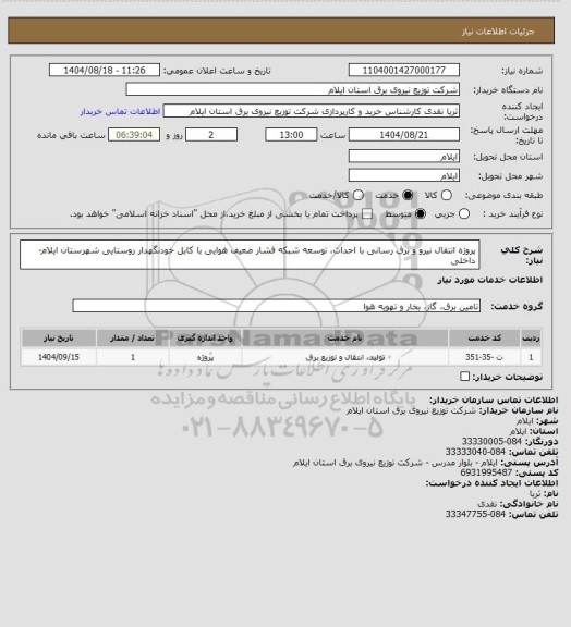 استعلام پروژه انتقال نیرو و برق رسانی با احداث، توسعه شبکه فشار ضعیف هوایی با کابل خودنگهدار روستایی شهرستان ایلام- داخلی