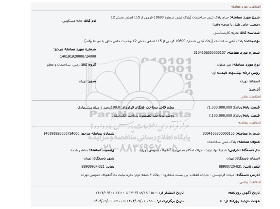 مزایده،  پلاک ثبتی ساختمان (پلاک ثبتی شماره 10690 فرعی از 115 اصلی بخش 12 وضعیت خاص طلق با عرصه وقف)