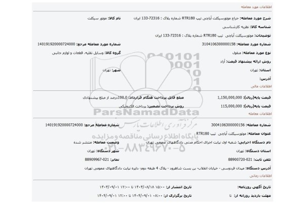 مزایده، موتورسیکلت آپاچی  تیپ RTR180 شماره پلاک : 72316-133 ایران