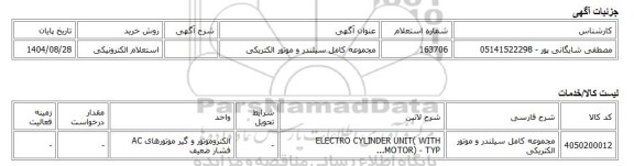 استعلام الکترونیکی، مجموعه کامل سیلندر و موتور الکتریکی