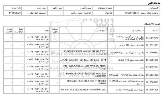 استعلام الکترونیکی، انواع پیچ ، مهره ، واشر
