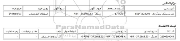 استعلام الکترونیکی، اورینگ - NBR - 37.69x3.53