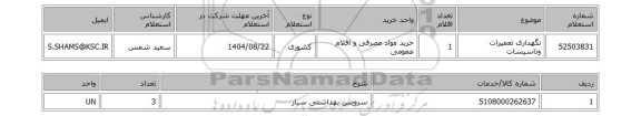 استعلام نگهداری تعمیرات وتاسیسات