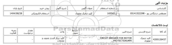 استعلام الکترونیکی، کلید ترمیک موتوری
