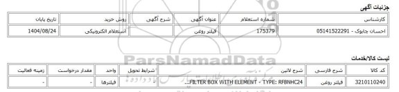 استعلام الکترونیکی، فیلتر روغن