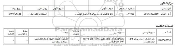 استعلام الکترونیکی، زانو فولادی درزدار سایز 3/4 اینچ جوشی
