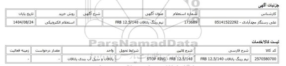 استعلام الکترونیکی، نیم رینگ یاتاقان FRB 12.5/140