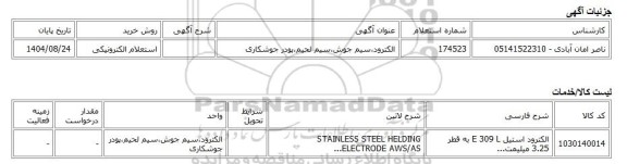 استعلام الکترونیکی، الکترود،سیم جوش،سیم لحیم،پودر جوشکاری