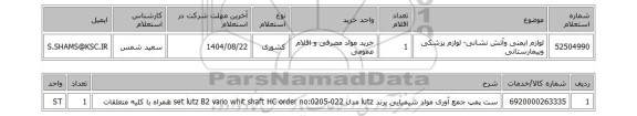استعلام لوازم ایمنی وآتش نشانی- لوازم پزشکی وبیمارستانی