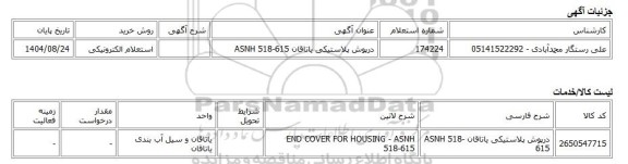 استعلام الکترونیکی، درپوش پلاستیکی یاتاقان ASNH 518-615
