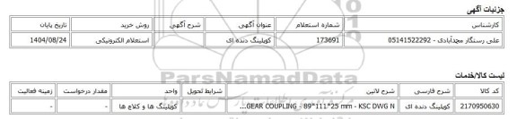 استعلام الکترونیکی، کوپلینگ دنده ای