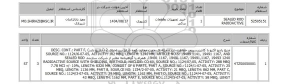 استعلام SEALED ROD RADIOACTIVE