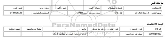 استعلام الکترونیکی، پیش بند ضد اسید Ansel