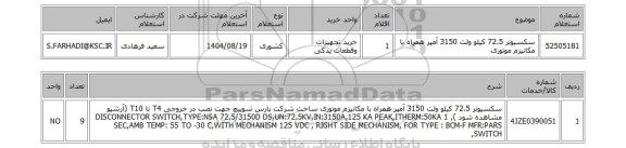 استعلام سکسیونر 72.5 کیلو ولت 3150 آمپر همراه با مکانیزم موتوری
