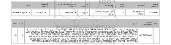 استعلام الکتروموتور 30 کیلووات